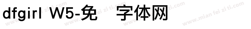 dfgirl W5字体转换